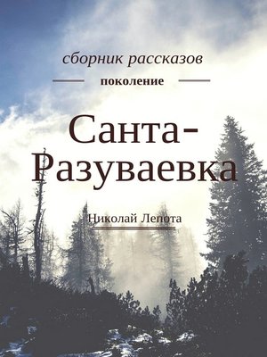 cover image of Санта-Разуваевка. Сборник рассказов